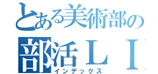 とある美術部の部活ＬＩＮＥ（インデックス）