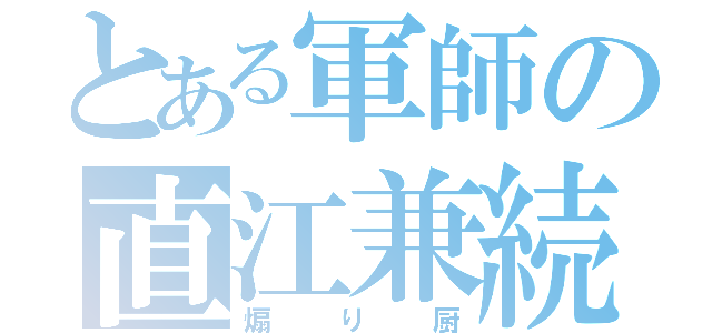 とある軍師の直江兼続（煽り厨）