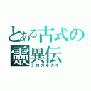 とある古式の靈異伝（シロガネナキ）