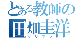 とある教師の田畑圭洋（ヤリマン）