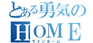 とある勇気のＨＯＭＥ画面（ラインホーム）