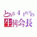 とある４１代目の生徒会長（甲州 快）