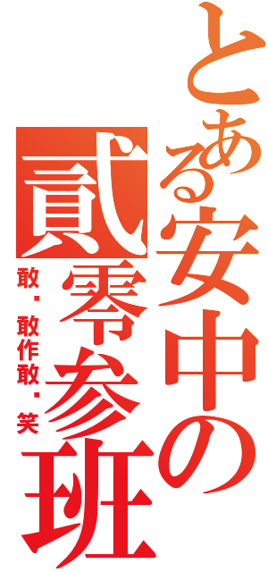 とある安中の貳零参班（敢说敢作敢搞笑）