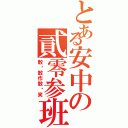 とある安中の貳零参班（敢说敢作敢搞笑）