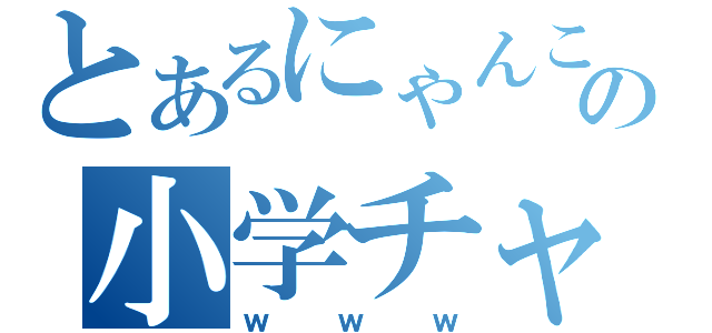 とあるにゃんこちゅの小学チャンネル（ｗｗｗ）