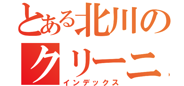 とある北川のクリーニング屋（インデックス）