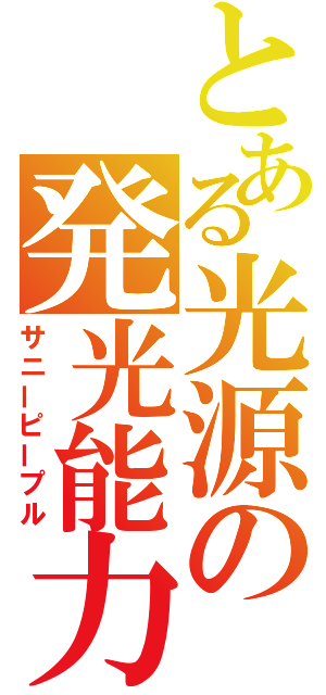 とある光源の発光能力（サニーピープル）