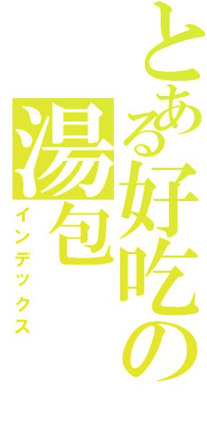 とある好吃の湯包（インデックス）