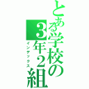 とある学校の３年２組Ⅱ（インデックス）