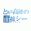 とある高徳の面接シート作成（オワラナイ）