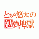 とある悠太の勉強地獄（中間編）