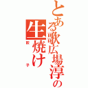 とある歌広場淳の生焼け（餃子）