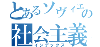 とあるソヴィエトの社会主義（インデックス）