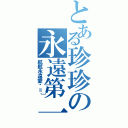 とある珍珍の永遠第一（航航永遠愛你＝］）