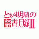 とある明璃の禁書目録Ⅱ（インデックス）