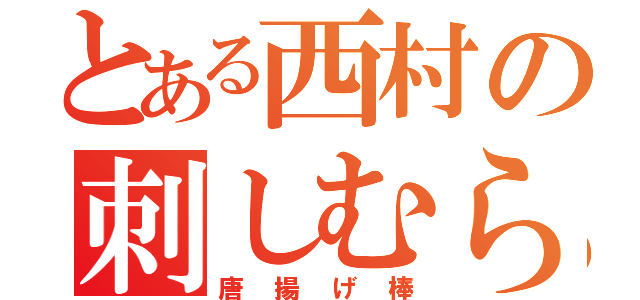 とある西村の刺しむら（唐揚げ棒）