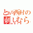 とある西村の刺しむら（唐揚げ棒）