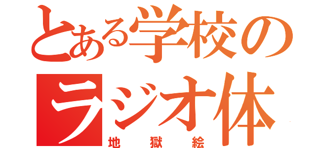 とある学校のラジオ体操（地獄絵）