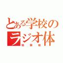 とある学校のラジオ体操（地獄絵）