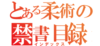 とある柔術の禁書目録（インデックス）