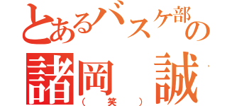 とあるバスケ部の諸岡 誠（（笑））