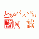 とあるバスケ部の諸岡 誠（（笑））