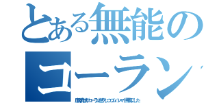 とある無能のコーラン燃やし（唐澤貴洋がコーラン燃やしつつムハンマド馬鹿にした）