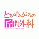 とある転がるの丘間外科（プラスチックサージェリー）