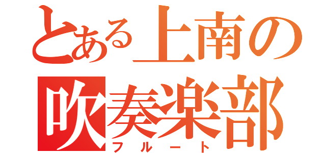 とある上南の吹奏楽部（フルート）