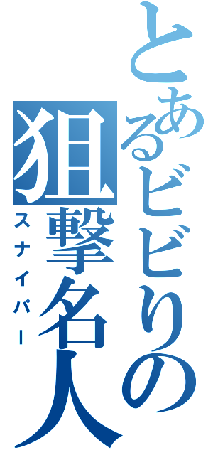 とあるビビりの狙撃名人（スナイパー）