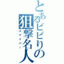 とあるビビりの狙撃名人（スナイパー）