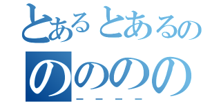 とあるとあるののののの（ーーーー）