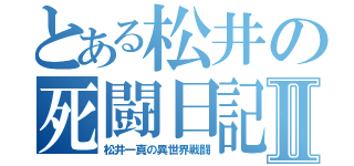 とある松井の死闘日記Ⅱ（松井一真の異世界戦闘）