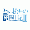 とある松井の死闘日記Ⅱ（松井一真の異世界戦闘）