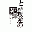 とある叛逆の死神（インデックス）