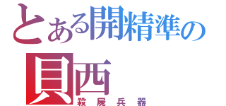 とある開精準の貝西（殺屍兵器）