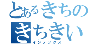 とあるきちのきちきい（インデックス）