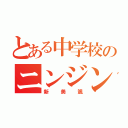 とある中学校のニンジン（新美颯）