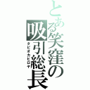 とある笑窪の吸引総長（タピオカヒロヤ）