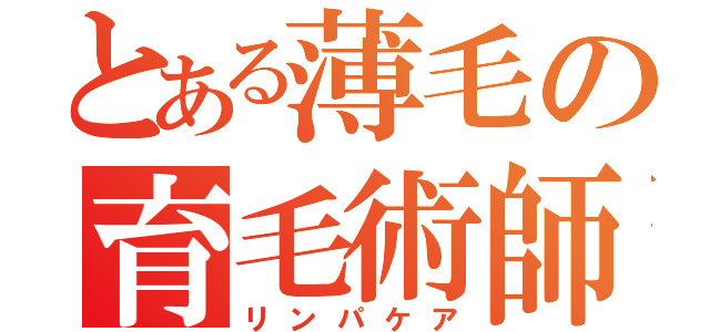 とある薄毛の育毛術師（リンパケア）