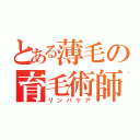 とある薄毛の育毛術師（リンパケア）