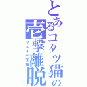 とあるコタツ猫の壱撃離脱（クエイベ支援）