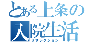 とある上条の入院生活（リザレクション）