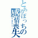 とあるぼっちの感情喪失（俺、感情がねぇんだ・・・）