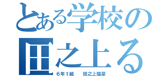 とある学校の田之上るな（６年１組  田之上瑠菜）