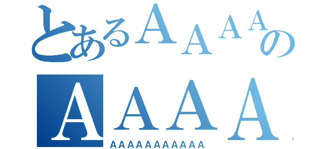 とあるＡＡＡＡのＡＡＡＡＡ（ＡＡＡＡＡＡＡＡＡＡＡ）