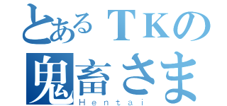 とあるＴＫの鬼畜さま（Ｈｅｎｔａｉ）