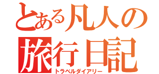 とある凡人の旅行日記（トラベルダイアリー）