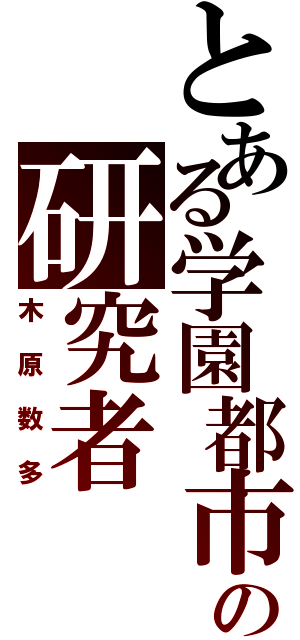 とある学園都市の研究者（木原数多）