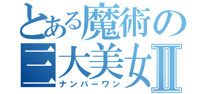 とある魔術の三大美女Ⅱ（ナンバーワン）